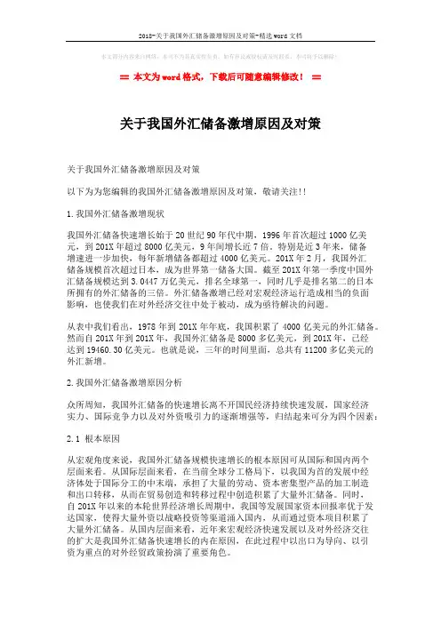 2018-关于我国外汇储备激增原因及对策-精选word文档 (4页)