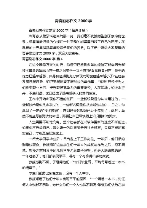 青春励志作文范文2000字（精选8篇）
