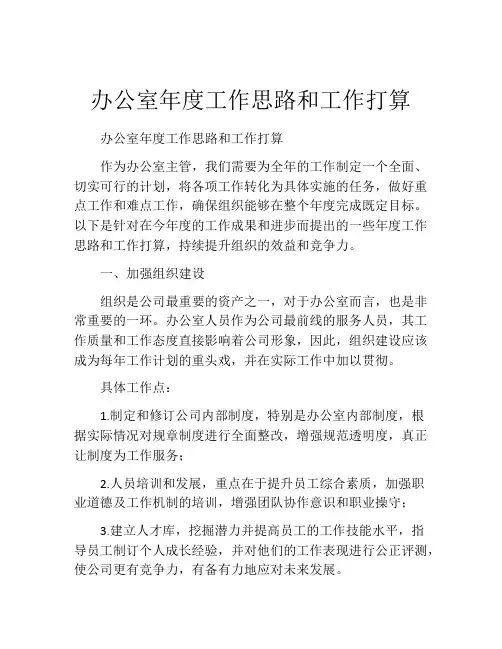 办公室年度工作思路和工作打算