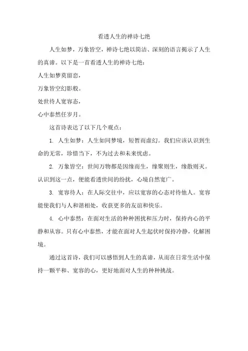 看透人生禅诗七绝