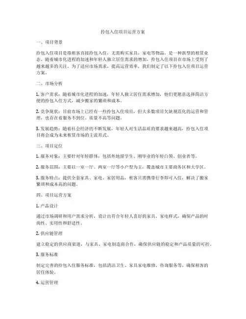 拎包入住项目运营方案
