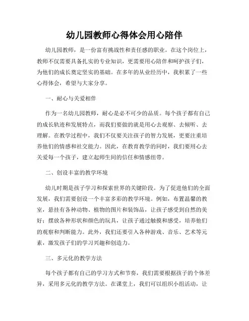 幼儿园教师心得体会用心陪伴