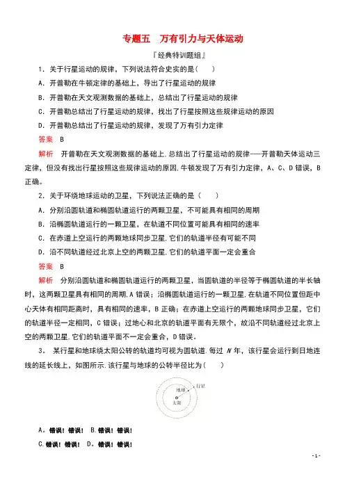 2020届高考物理二轮复习刷题首选卷专题五万有引力与天体运动精练(含解析)(最新整理)