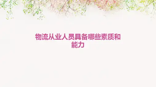 物流从业人员具备素质和能力PPT课件