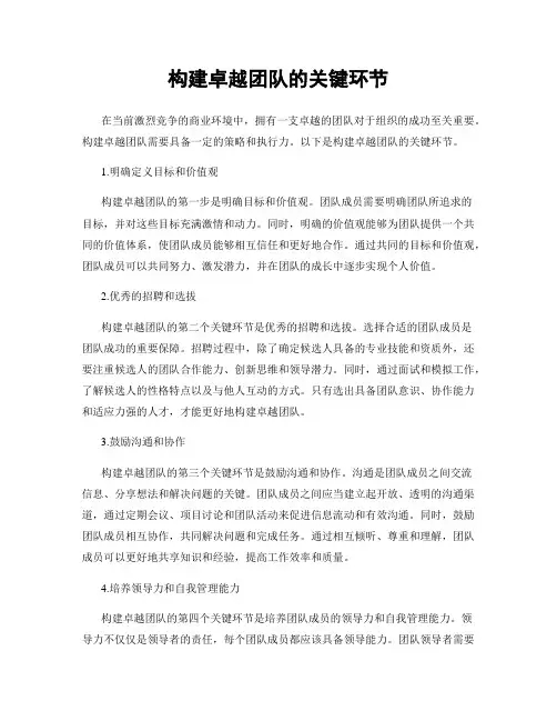 构建卓越团队的关键环节