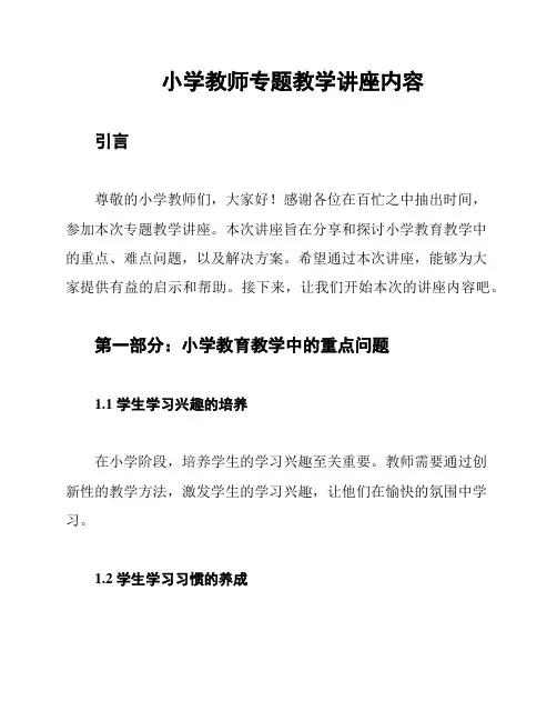 小学教师专题教学讲座内容