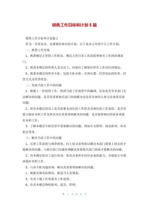 销售工作目标和计划5篇