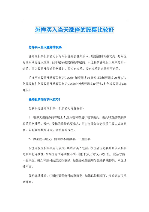 怎样买入当天涨停的股票比较好