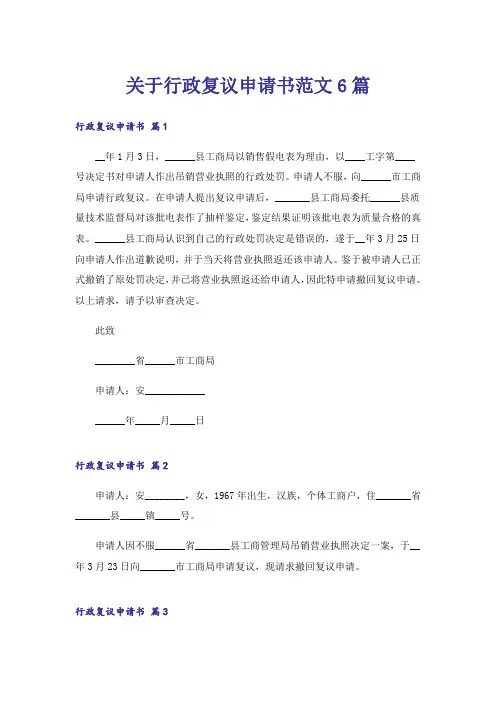 关于行政复议申请书范文6篇