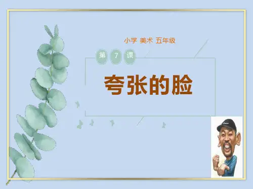 《第七课夸张的脸》课件五年级美术(下)-人教版