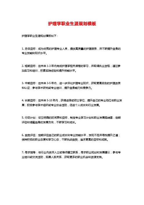 护理学职业生涯规划模板