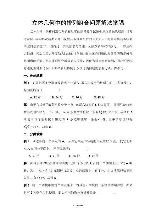 立体几何中的排列组合问题解法举隅(优.选)