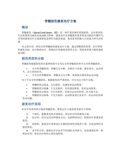脊髓损伤康复治疗方案