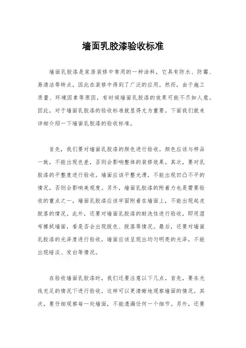 墙面乳胶漆验收标准