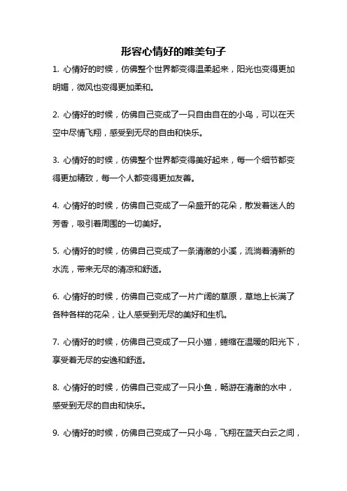 形容心情好的唯美句子