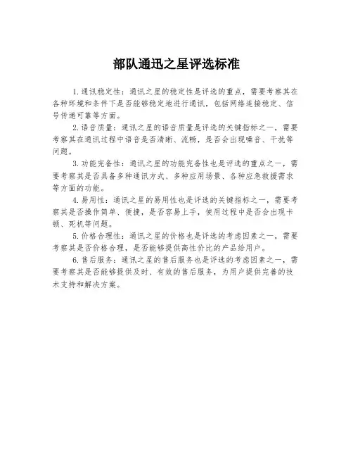 部队通迅之星评选标准