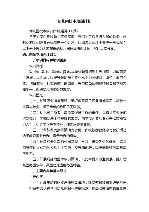 幼儿园校本培训计划（通用11篇）