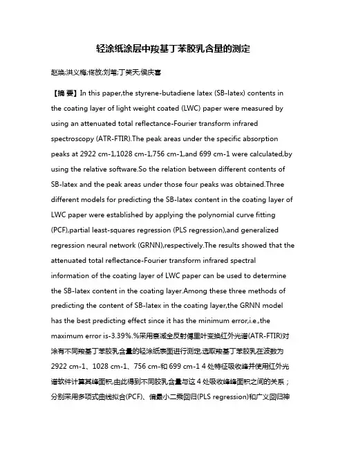 轻涂纸涂层中羧基丁苯胶乳含量的测定