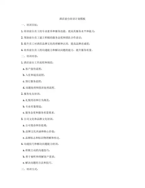 酒店前台培训计划模板