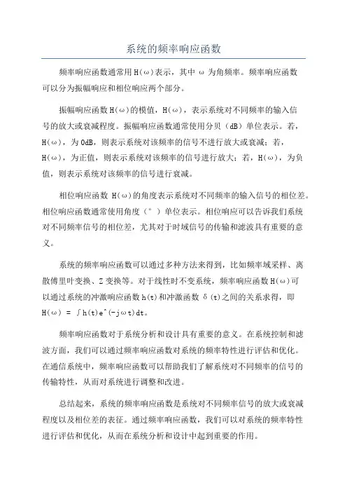 系统的频率响应函数