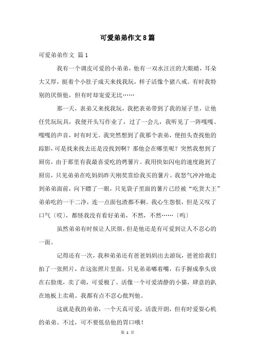 可爱弟弟作文8篇