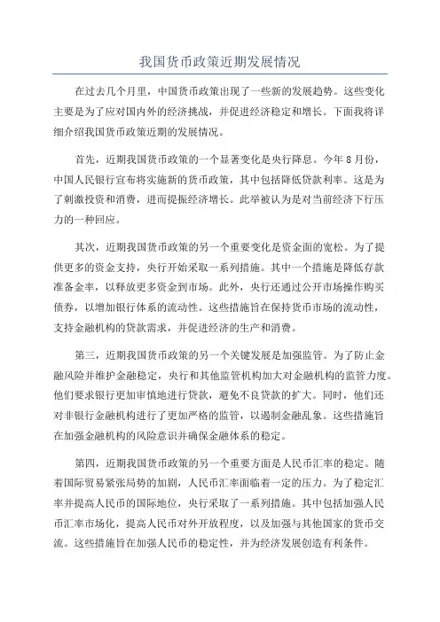 我国货币政策近期发展情况