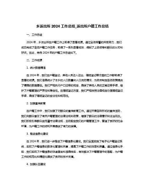 乡派出所2024工作总结_派出所户籍工作总结