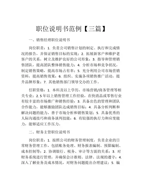 职位说明书范例【三篇】