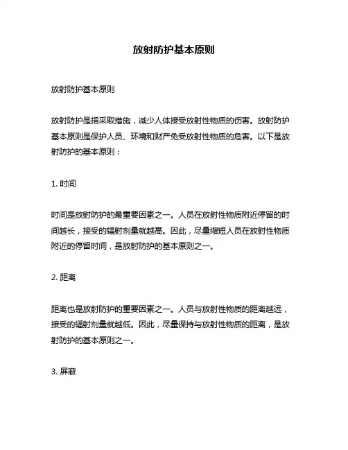 放射防护基本原则