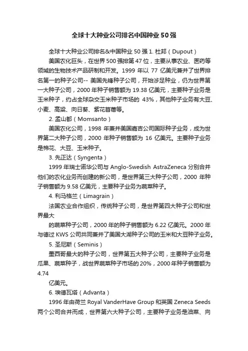 全球十大种业公司排名中国种业50强
