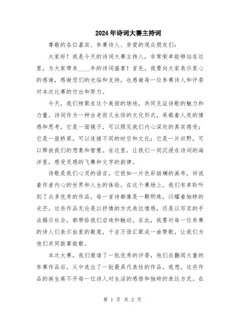 2024年诗词大赛主持词