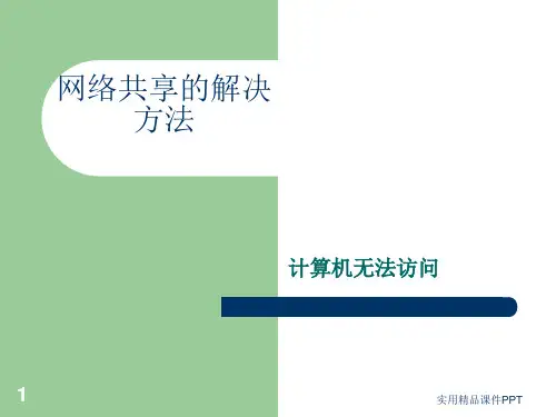 网络共享显示-----计算机无法访问,您可能没有权限使用网络资源,请咨询管理员的解决方法