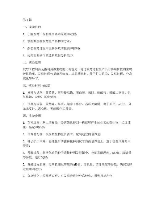 发酵工程制药实验报告(3篇)