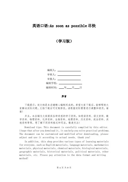 英语口语-As soon as possible尽快