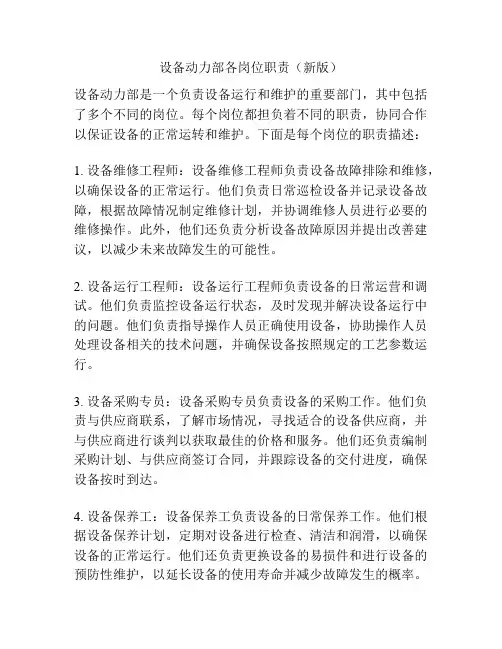 设备动力部各岗位职责(新版)