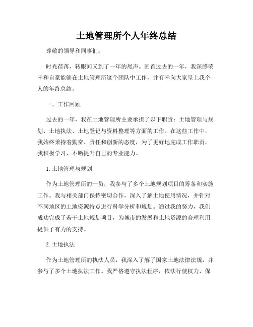 土地管理所个人年终总结