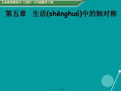 七年级数学下册5.3.3简单的轴对称图形课件(新版)北师大版