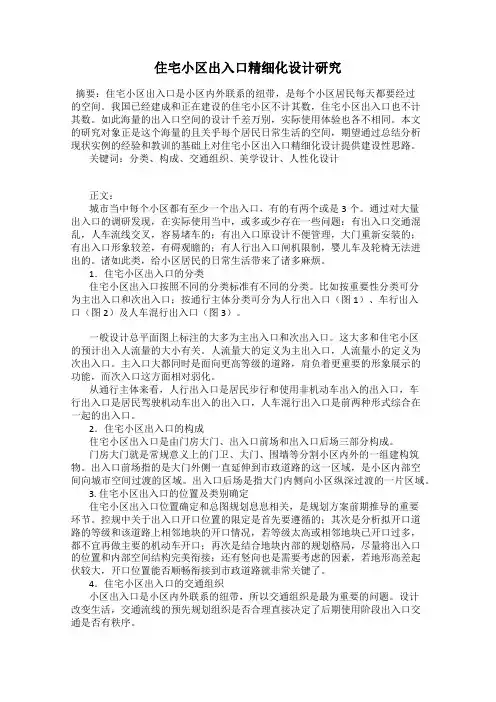 住宅小区出入口精细化设计研究
