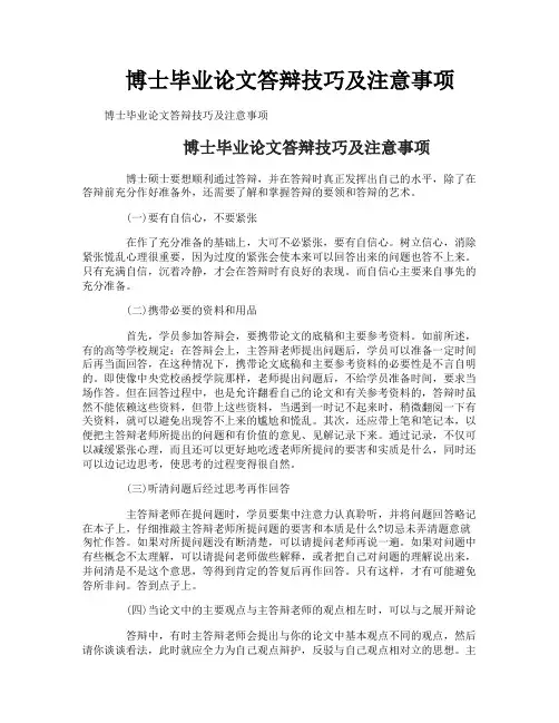博士毕业论文答辩技巧及注意事项