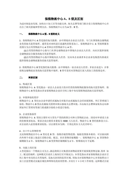 保税物流中心AB型及区别