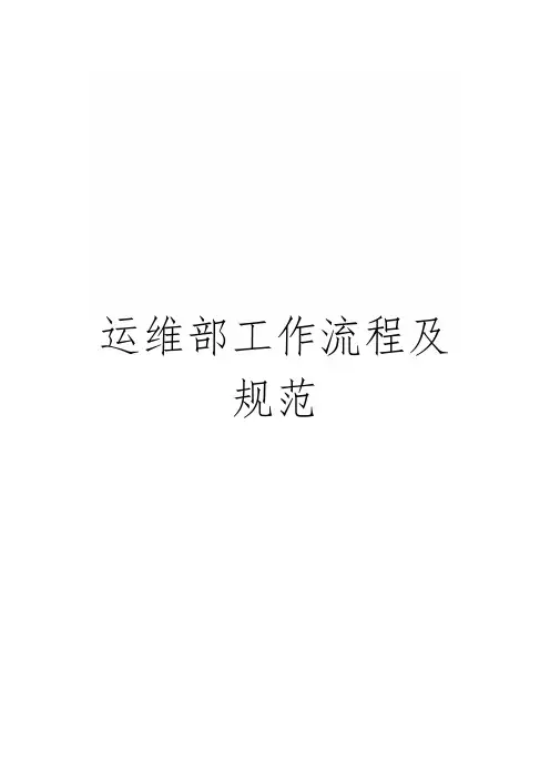 运维部工作流程及规范