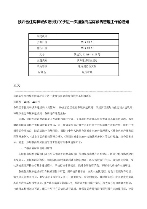 陕西省住房和城乡建设厅关于进一步加强商品房预售管理工作的通知-陕建发〔2019〕1125号