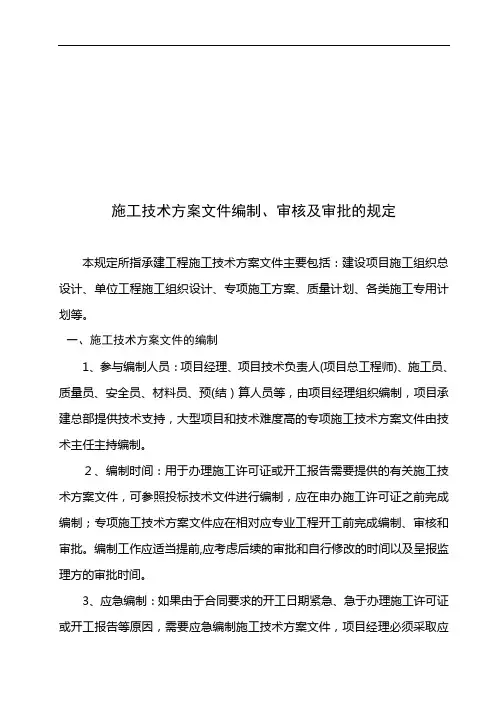 施工技术方案文件编制、审核与审批的规定