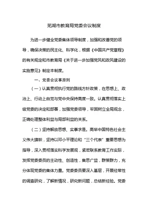 芜湖市教育局党委会议制度