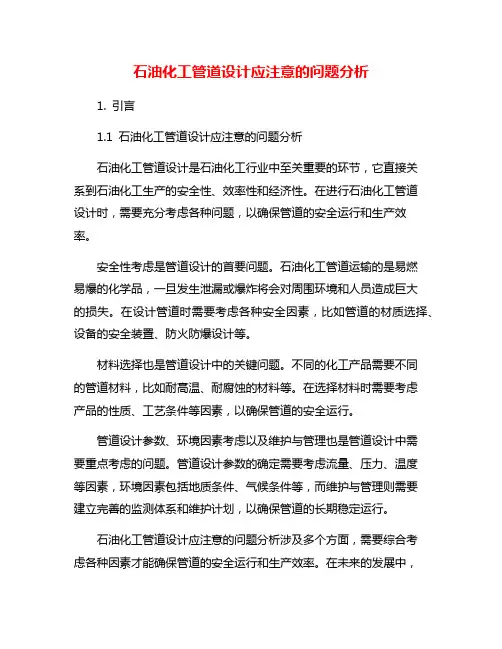 石油化工管道设计应注意的问题分析