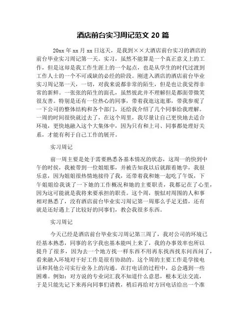 酒店前台实习周记范文20篇