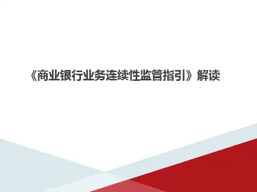 商业银行业务连续性解读