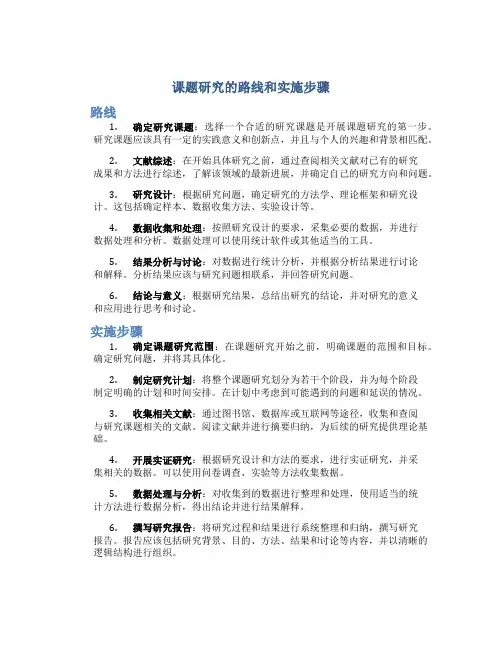 课题研究的路线和实施步骤