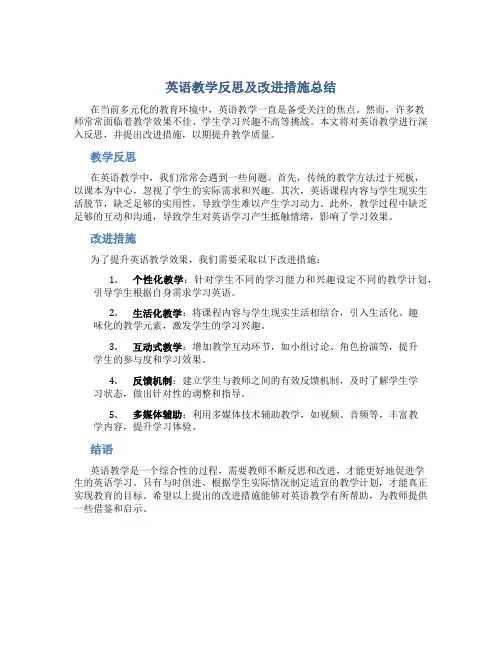 英语教学反思及改进措施总结