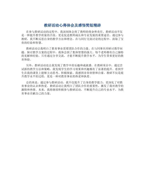 教研活动心得体会及感悟简短精辟